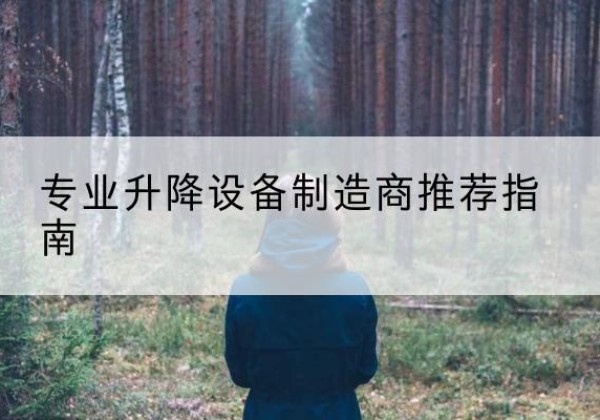 施秉电动剪叉升降平台厂家-专业升降设备制造商推荐指南